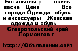 Ботильоны р. 36, осень/весна › Цена ­ 3 500 - Все города Одежда, обувь и аксессуары » Женская одежда и обувь   . Ставропольский край,Лермонтов г.